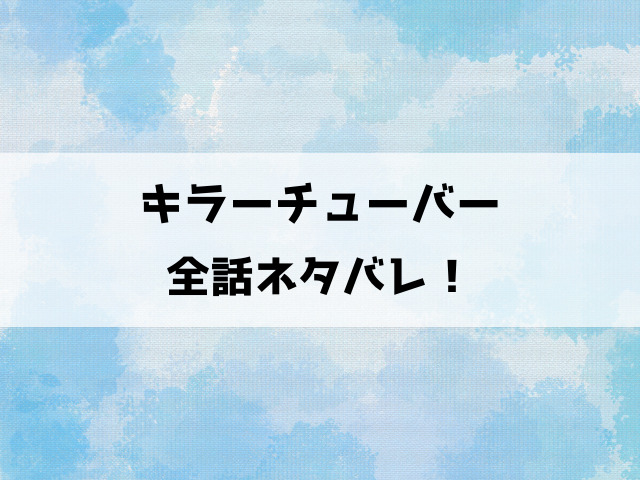 キラーチューバーネタバレ！良晴は殺人鬼の正体を知る！